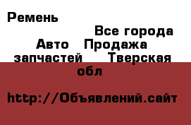 Ремень 6445390, 0006445390, 644539.0, 1000871 - Все города Авто » Продажа запчастей   . Тверская обл.